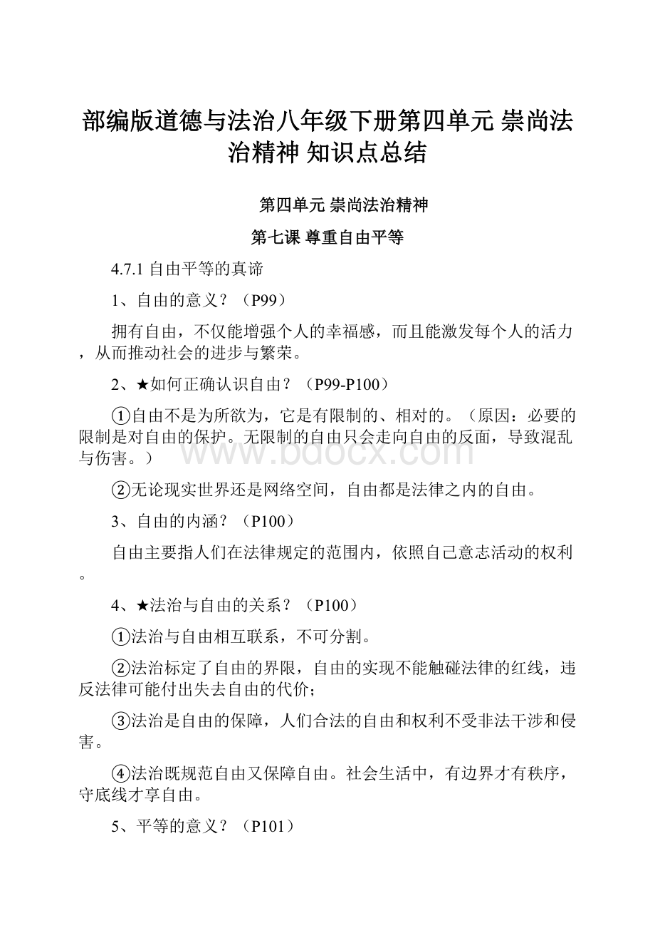 部编版道德与法治八年级下册第四单元 崇尚法治精神 知识点总结.docx_第1页