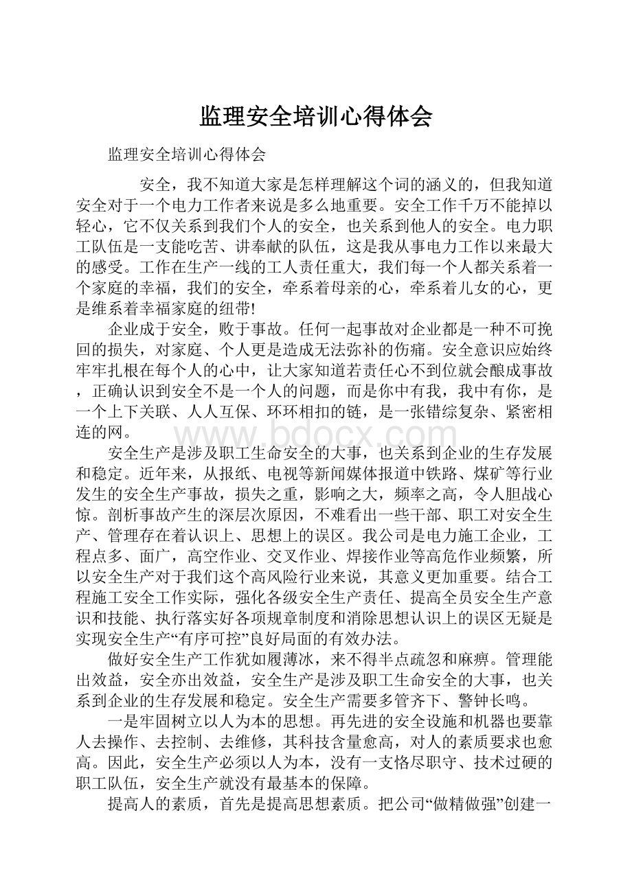 监理安全培训心得体会.docx_第1页