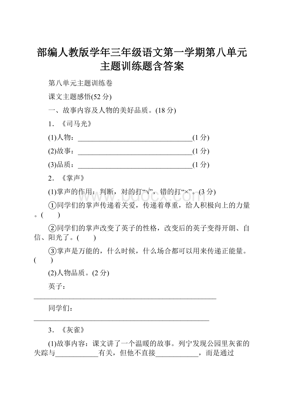 部编人教版学年三年级语文第一学期第八单元 主题训练题含答案.docx