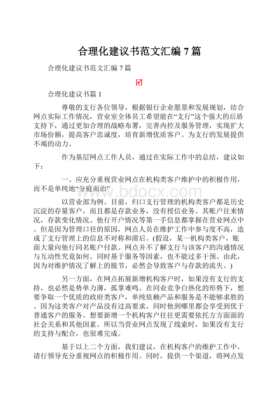 合理化建议书范文汇编7篇.docx_第1页