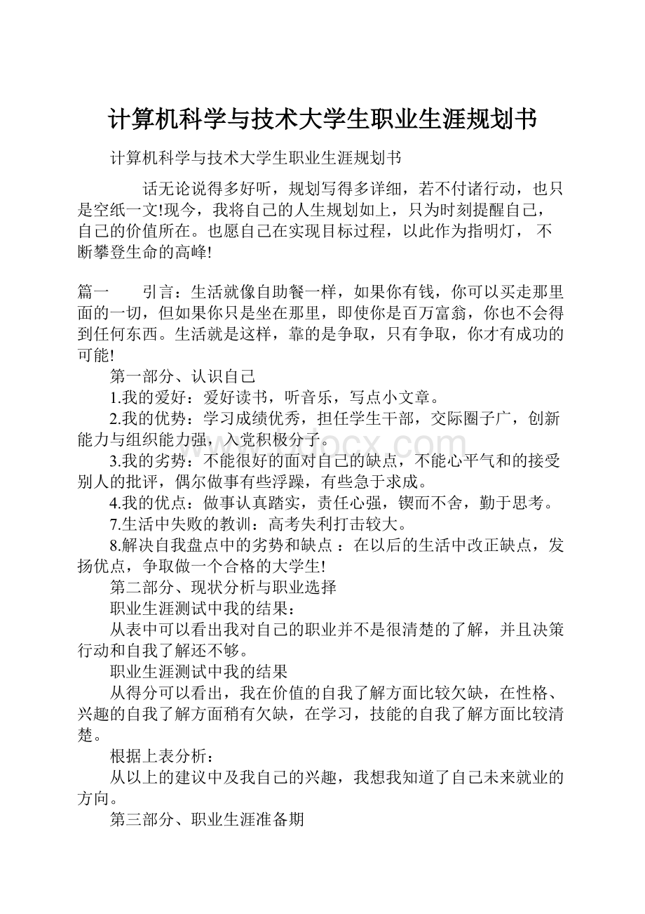 计算机科学与技术大学生职业生涯规划书.docx