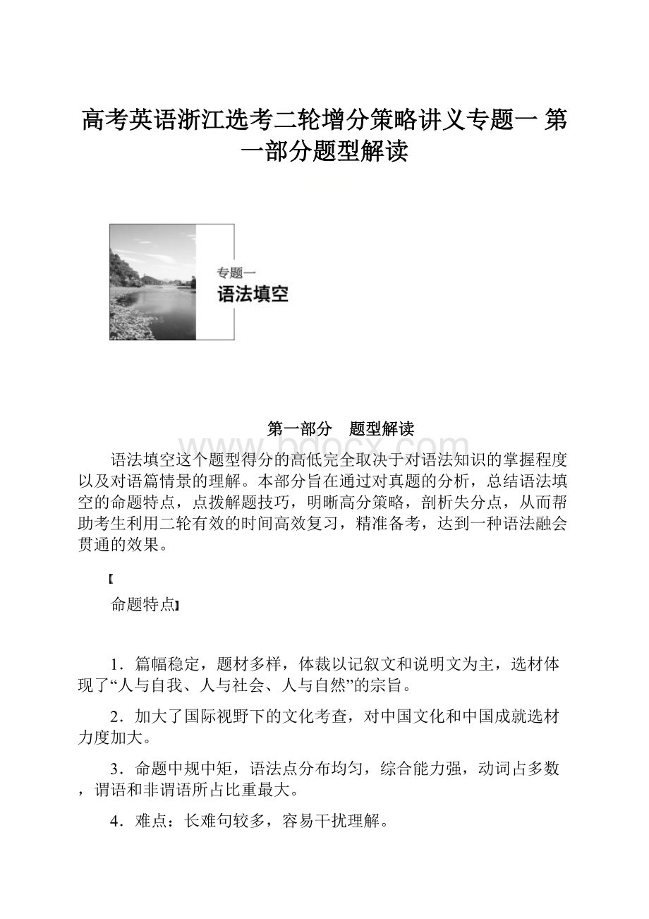 高考英语浙江选考二轮增分策略讲义专题一 第一部分题型解读.docx