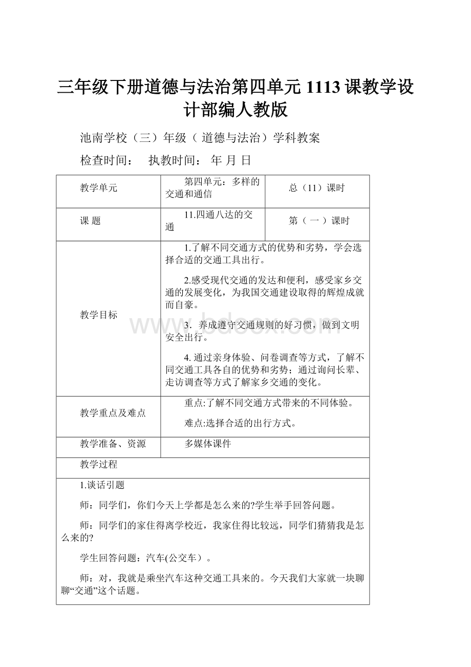 三年级下册道德与法治第四单元1113课教学设计部编人教版.docx