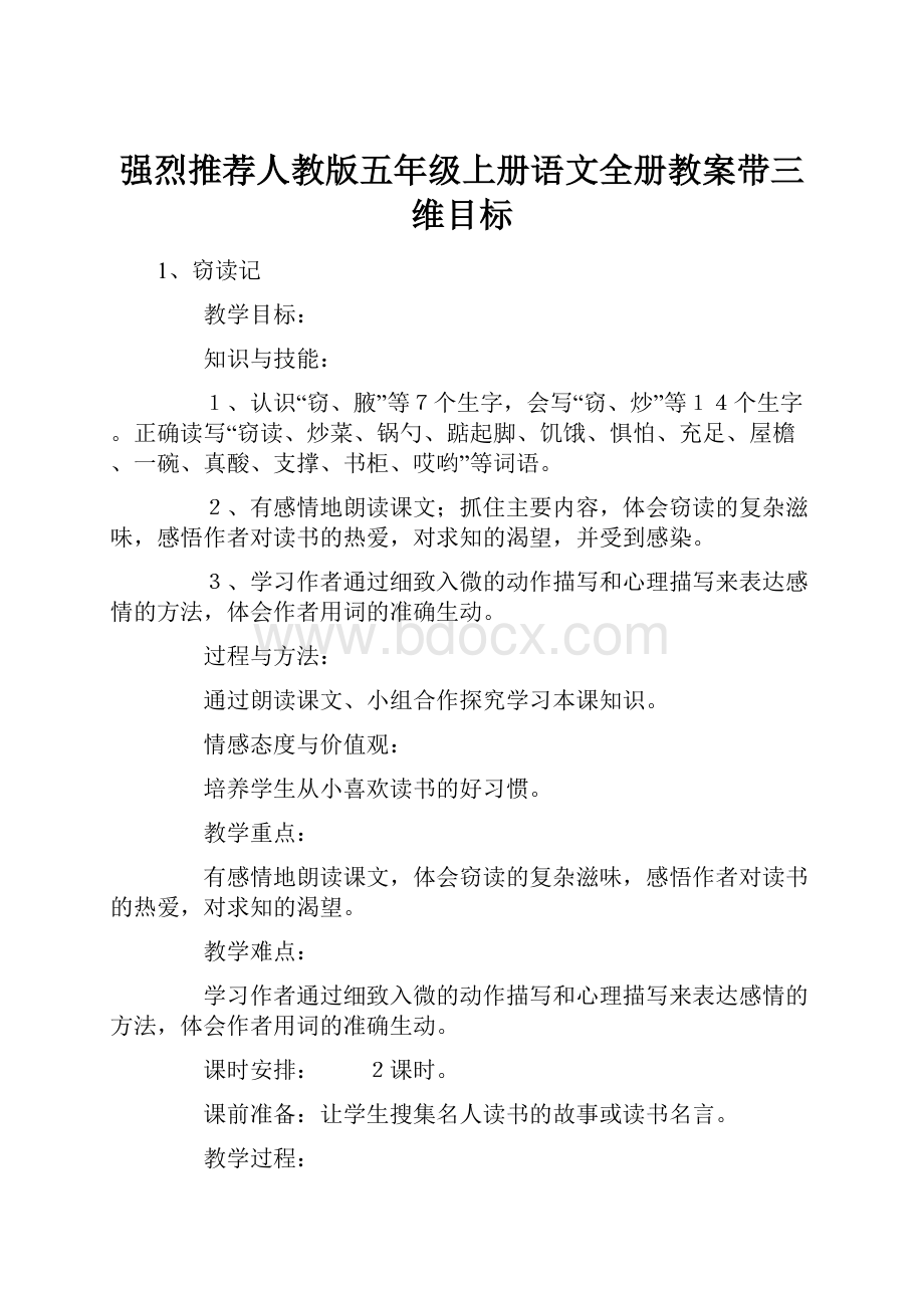 强烈推荐人教版五年级上册语文全册教案带三维目标.docx_第1页