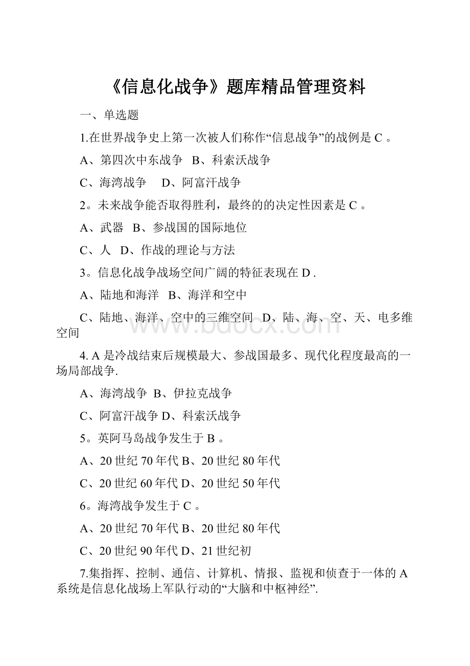 《信息化战争》题库精品管理资料.docx