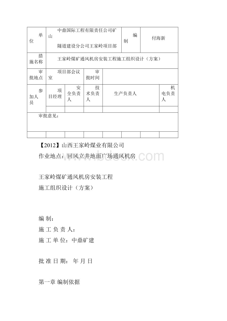 通风机安装工程施工组织设计方案.docx_第2页