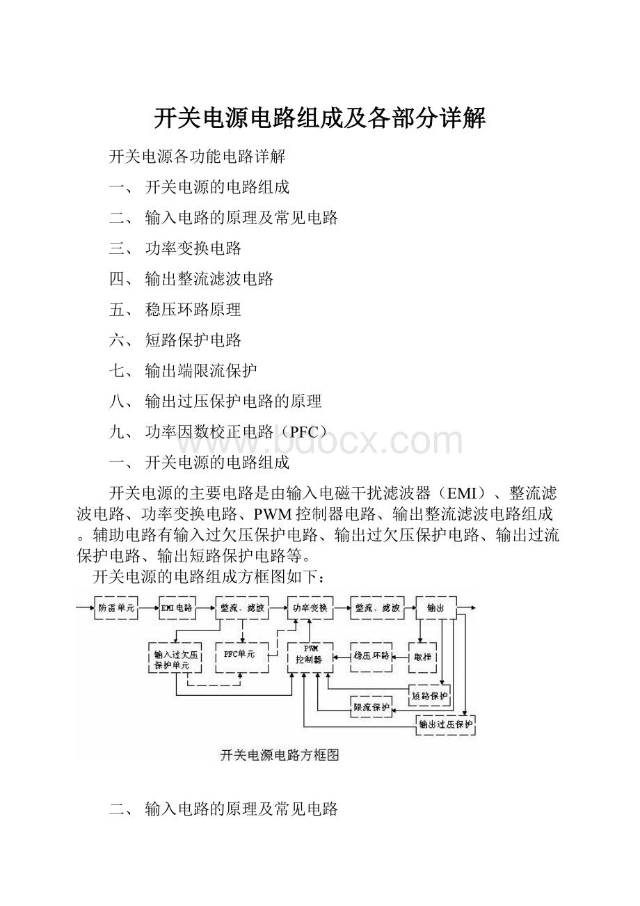 开关电源电路组成及各部分详解.docx_第1页