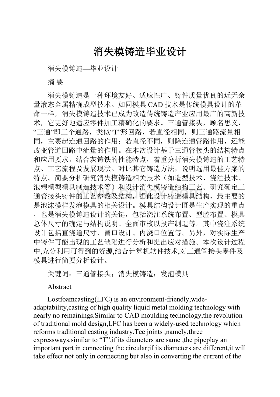 消失模铸造毕业设计.docx_第1页