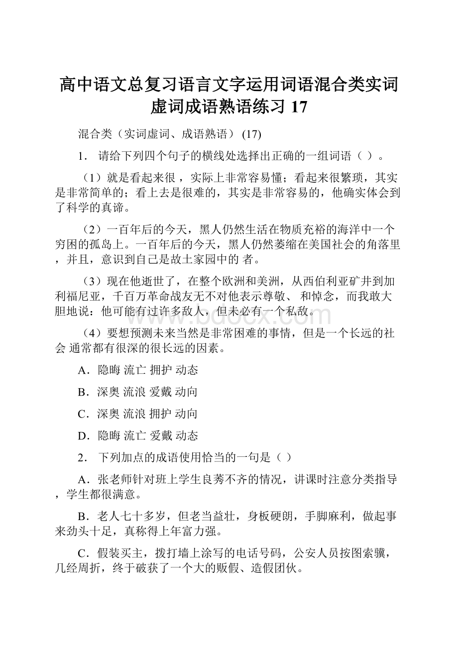 高中语文总复习语言文字运用词语混合类实词虚词成语熟语练习17.docx_第1页