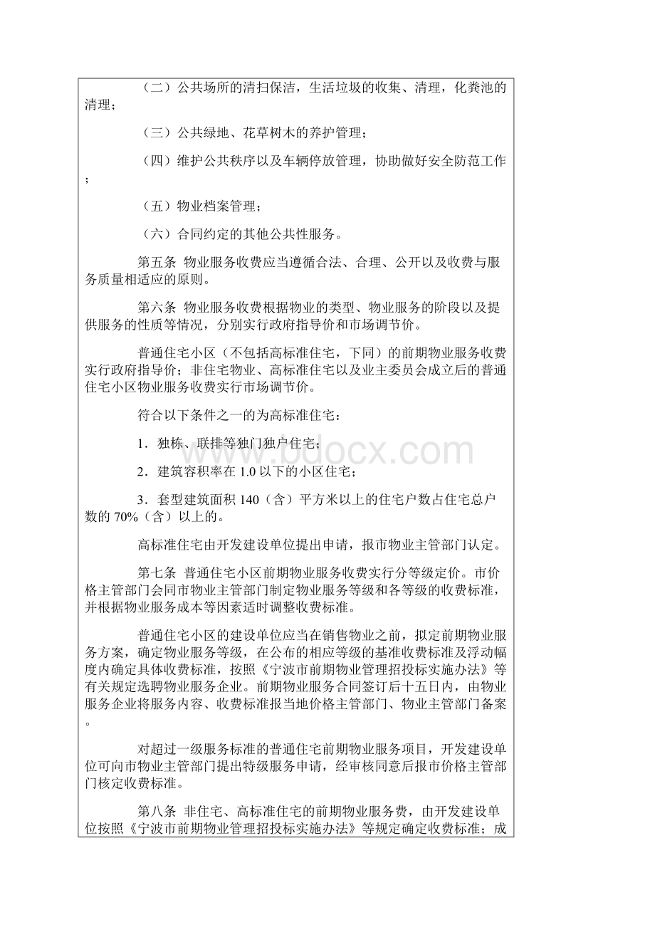 宁波市物业服务收费细则.docx_第2页