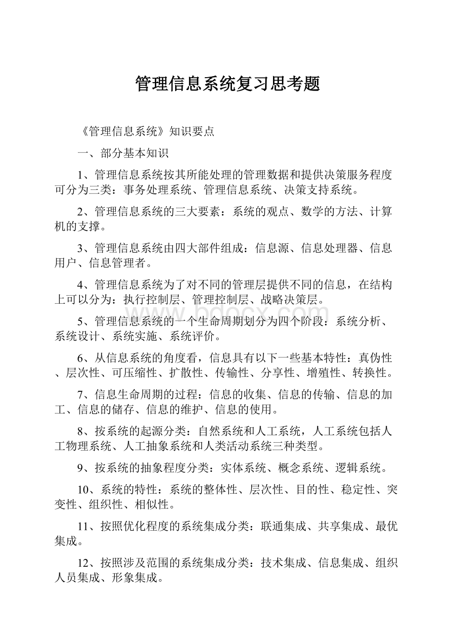 管理信息系统复习思考题.docx