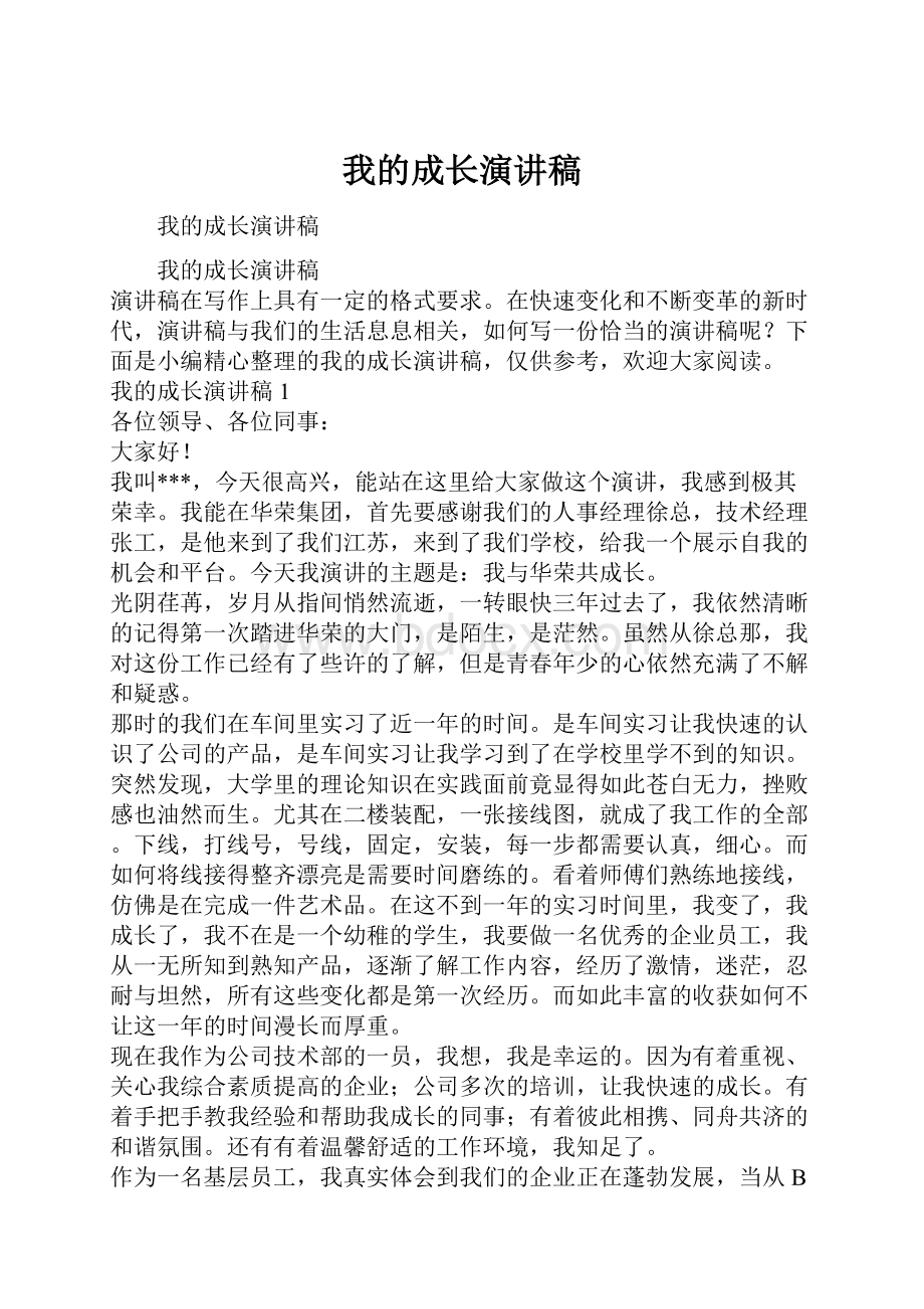 我的成长演讲稿.docx