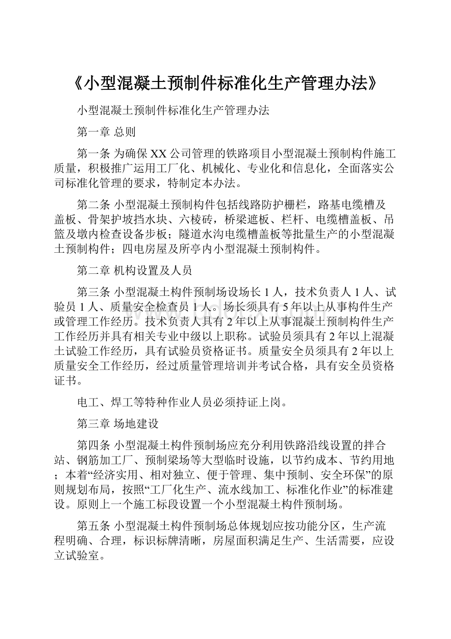 《小型混凝土预制件标准化生产管理办法》.docx_第1页