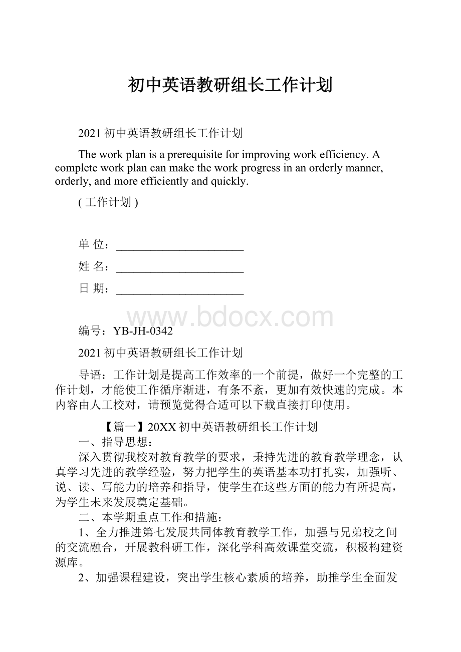 初中英语教研组长工作计划.docx