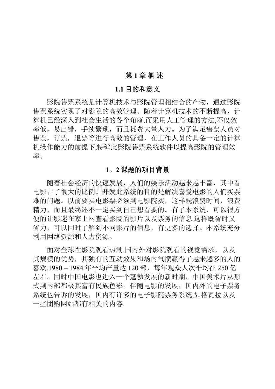 毕业论文影院票务管理系统范本模板.docx_第3页