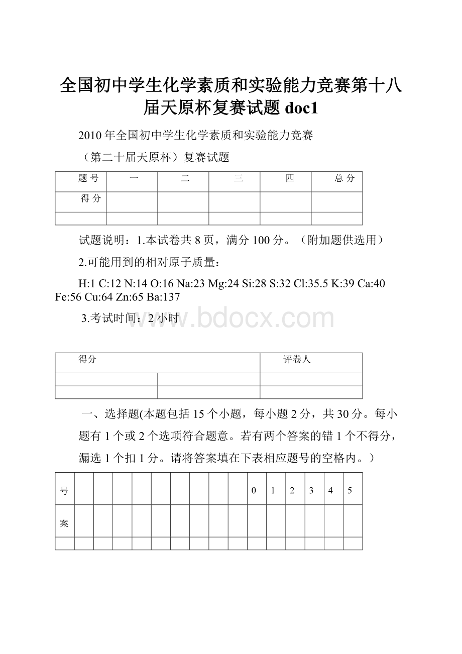 全国初中学生化学素质和实验能力竞赛第十八届天原杯复赛试题doc1.docx