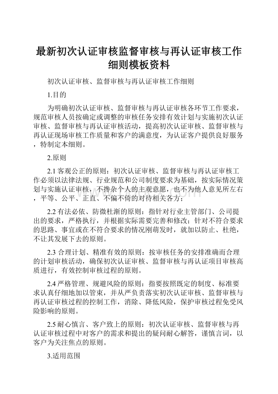 最新初次认证审核监督审核与再认证审核工作细则模板资料.docx