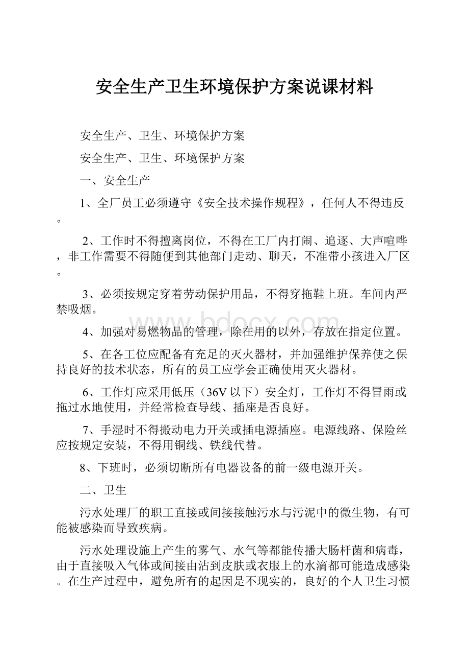 安全生产卫生环境保护方案说课材料.docx_第1页