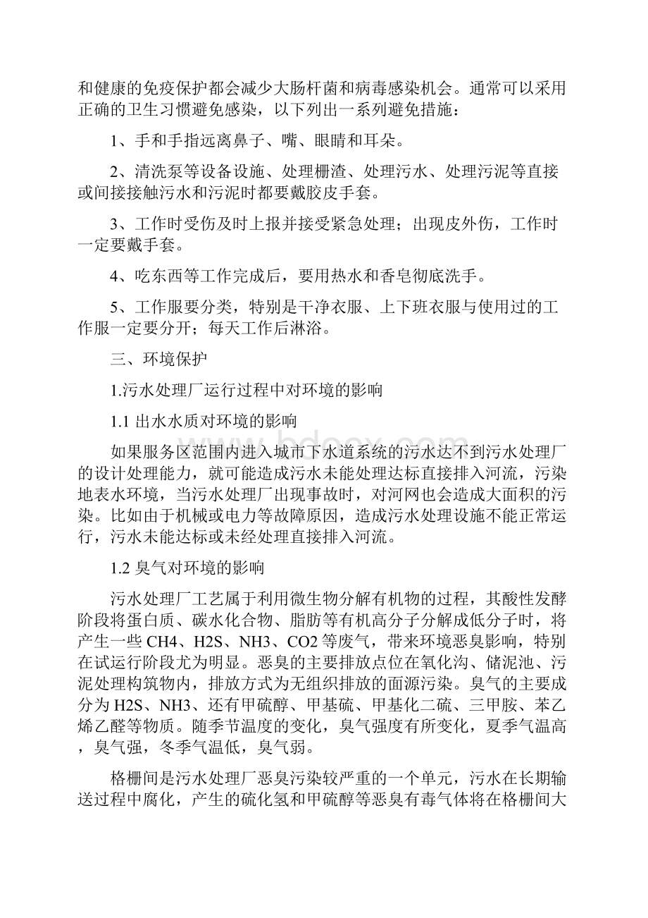 安全生产卫生环境保护方案说课材料.docx_第2页