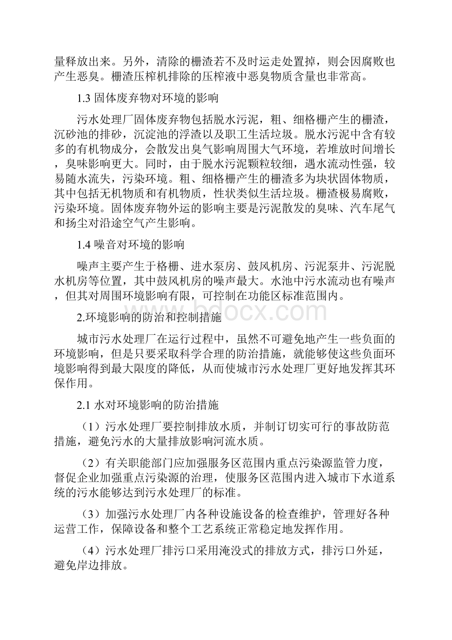 安全生产卫生环境保护方案说课材料.docx_第3页