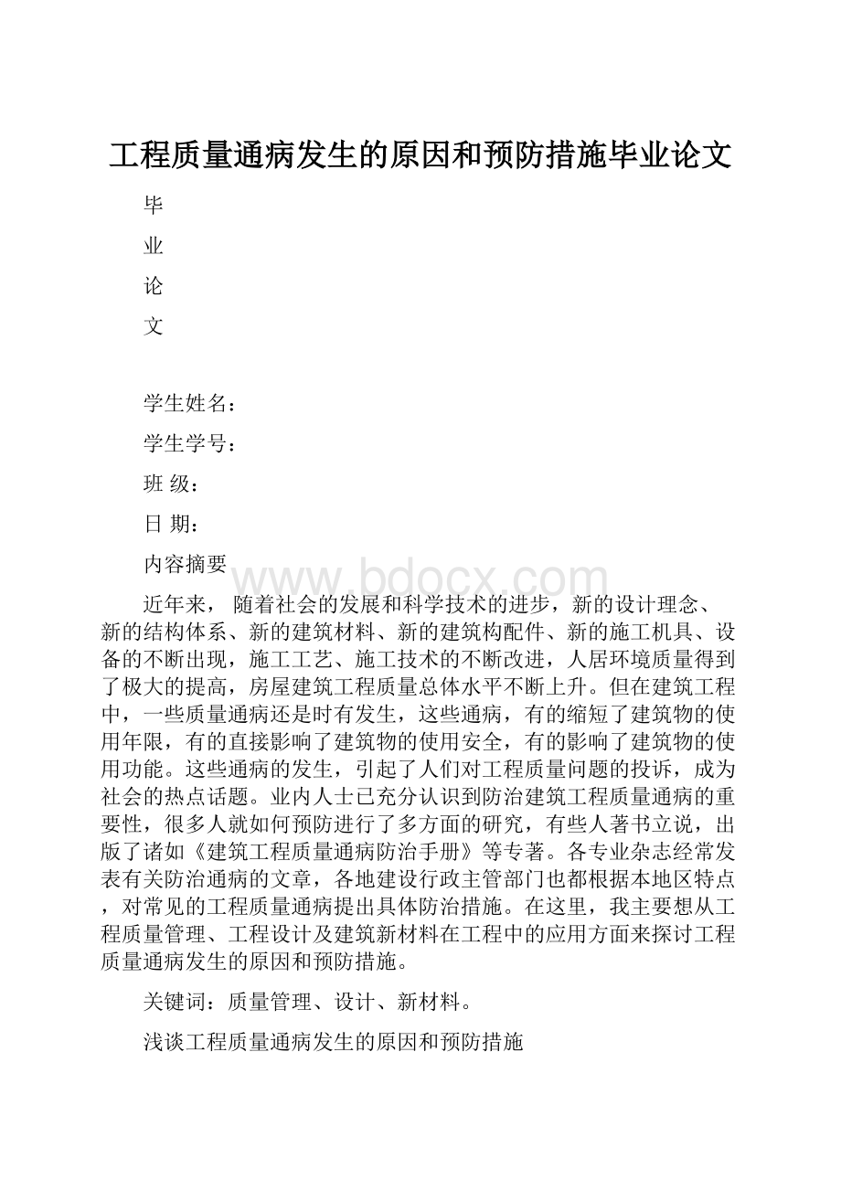 工程质量通病发生的原因和预防措施毕业论文.docx_第1页