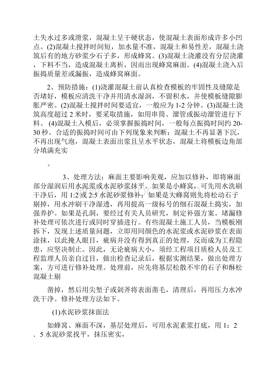 工程质量通病发生的原因和预防措施毕业论文.docx_第3页