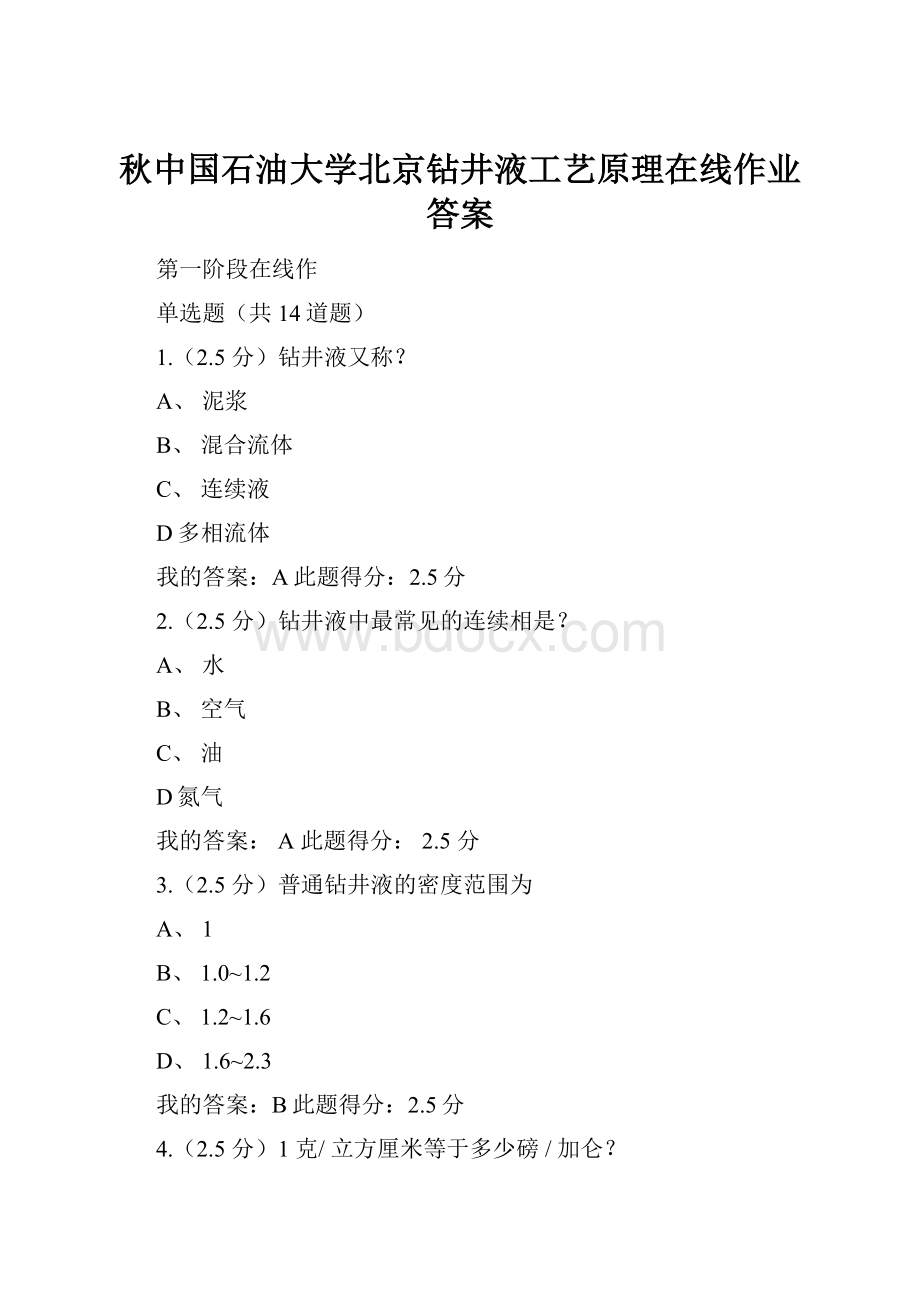 秋中国石油大学北京钻井液工艺原理在线作业答案.docx