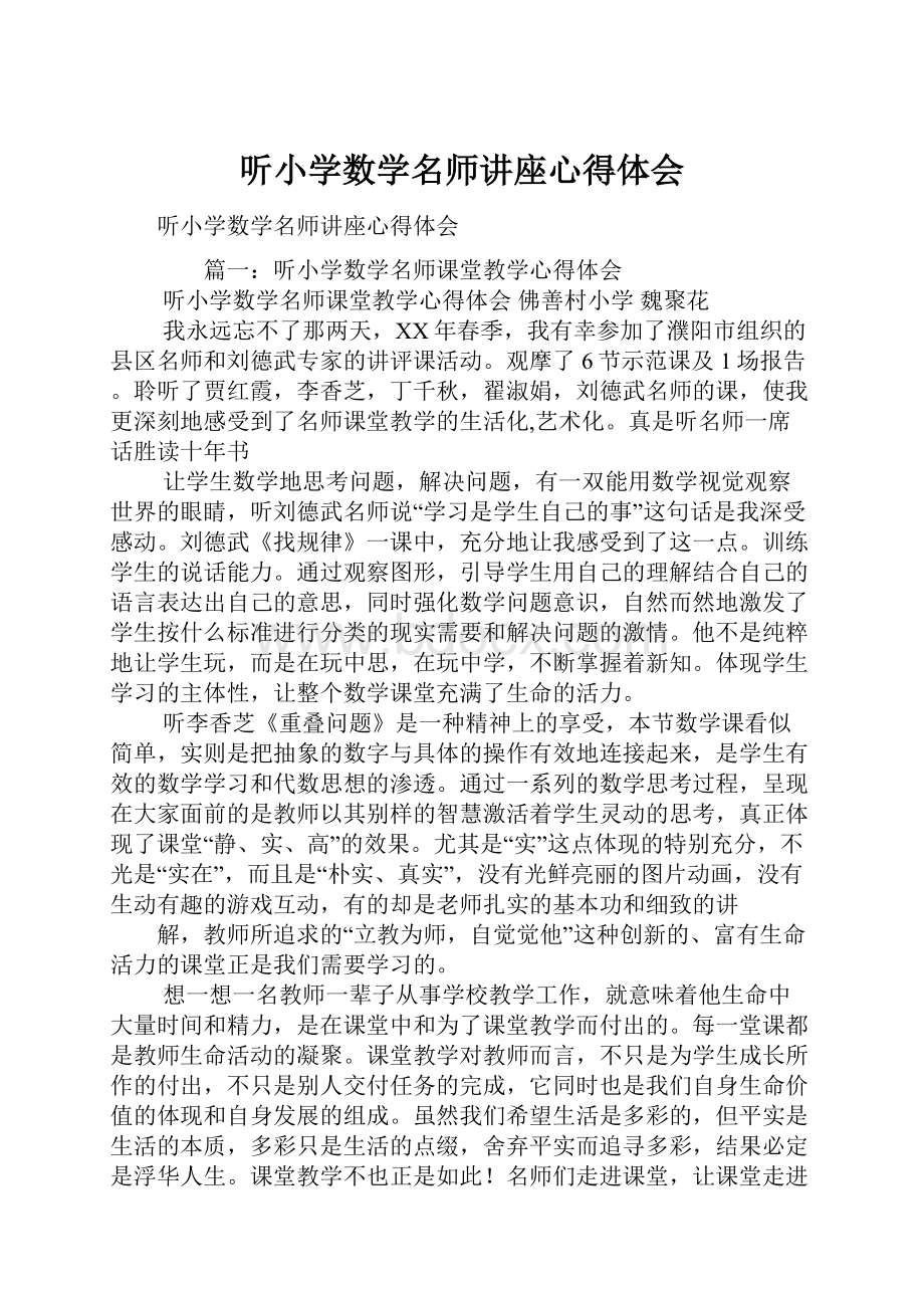 听小学数学名师讲座心得体会.docx_第1页