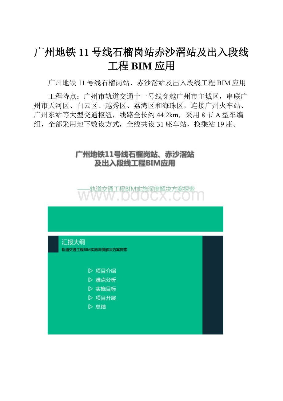 广州地铁11号线石榴岗站赤沙滘站及出入段线工程BIM应用.docx_第1页