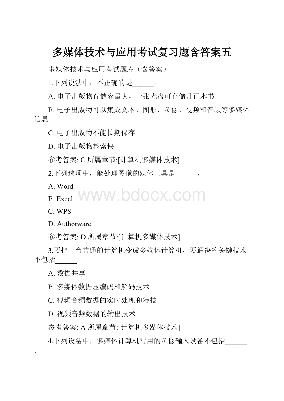 多媒体技术与应用考试复习题含答案五.docx