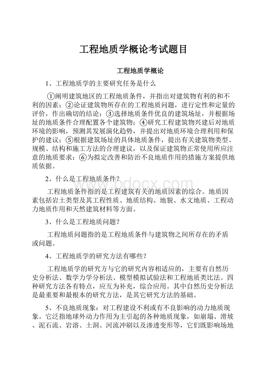 工程地质学概论考试题目.docx_第1页