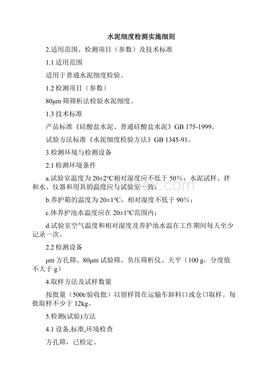 混凝土试验检测项目水泥和粉煤灰的矿粉外加剂石子沙实验项目.docx_第2页