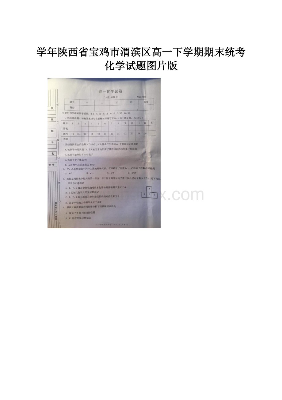 学年陕西省宝鸡市渭滨区高一下学期期末统考化学试题图片版.docx_第1页