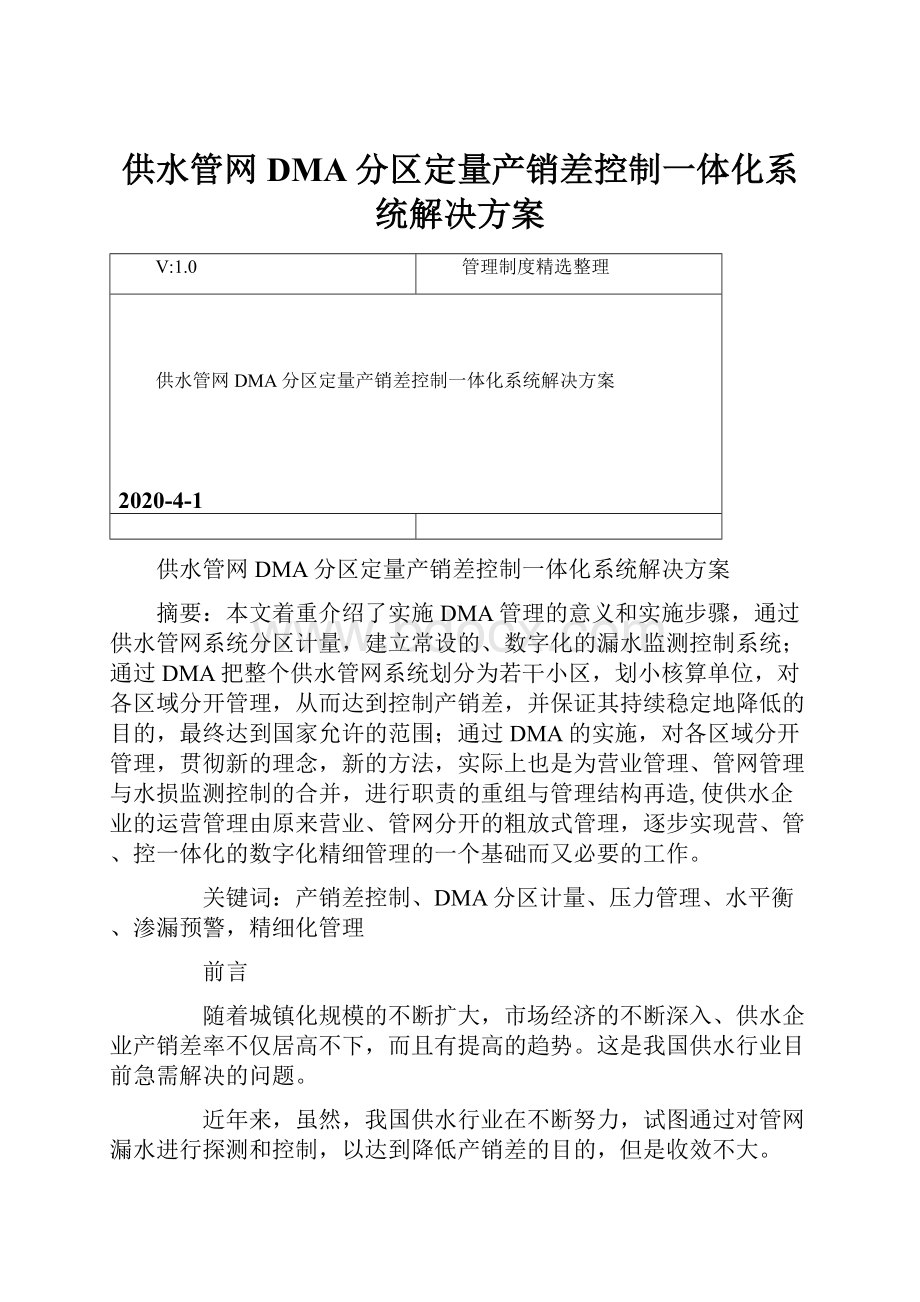 供水管网DMA分区定量产销差控制一体化系统解决方案.docx_第1页