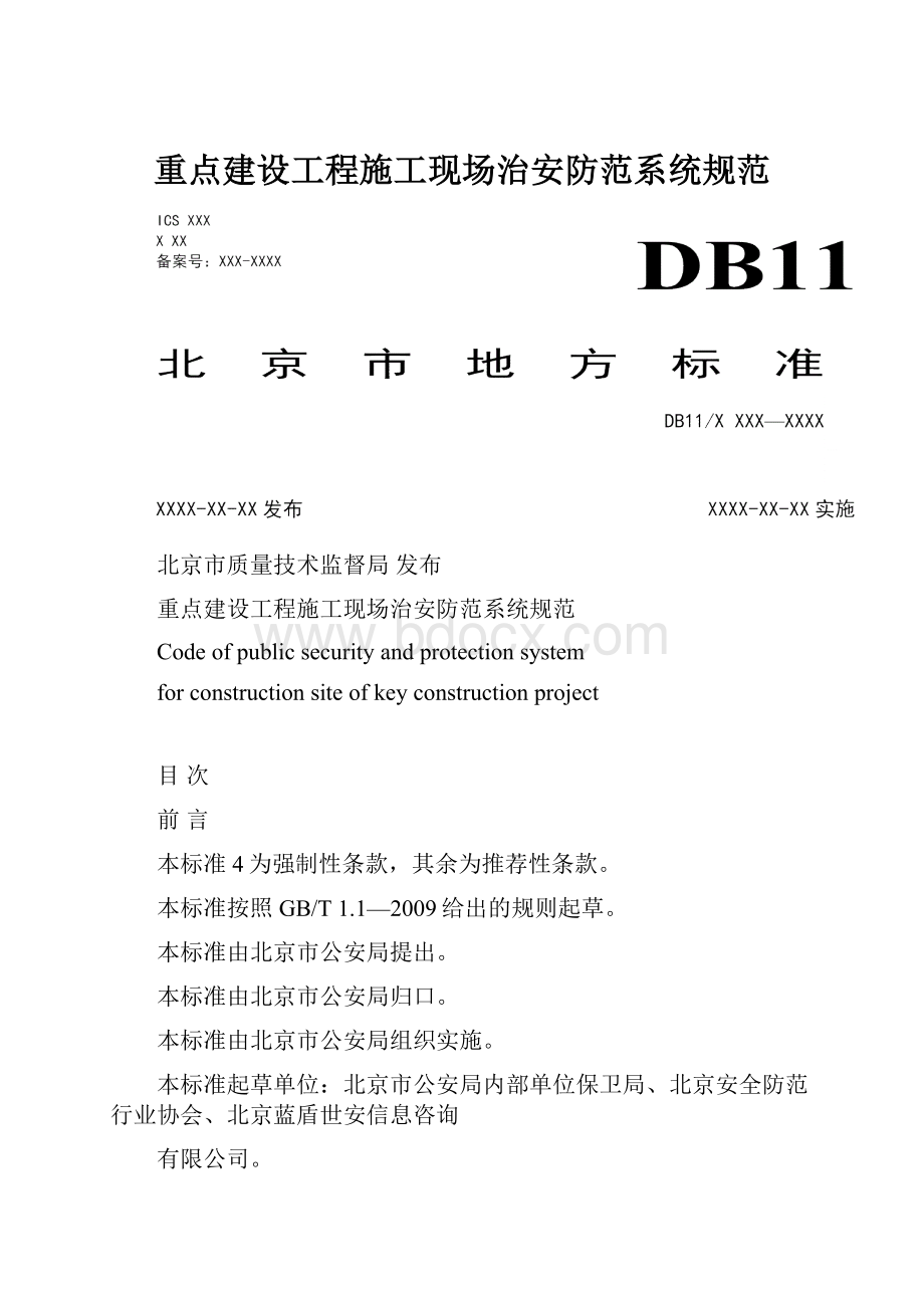 重点建设工程施工现场治安防范系统规范.docx_第1页