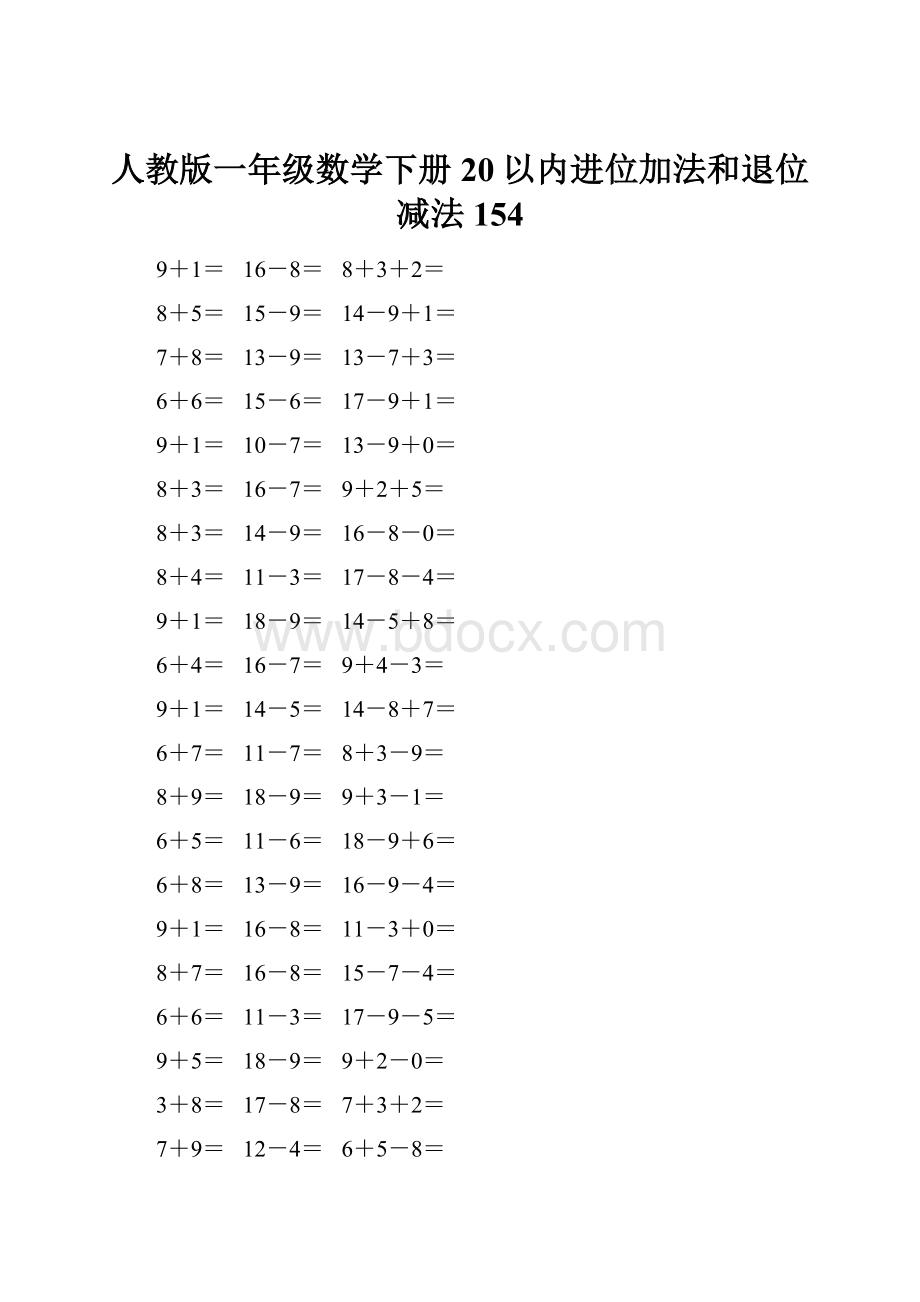 人教版一年级数学下册20以内进位加法和退位减法 154.docx_第1页