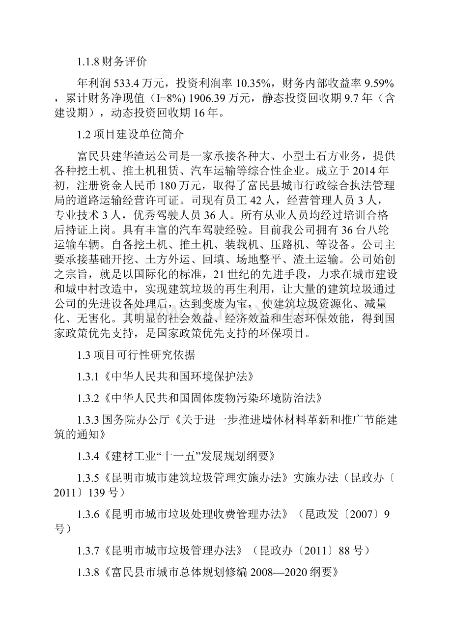 建筑垃圾综合利用处理厂建设项目可行性实施计划书34.docx_第2页