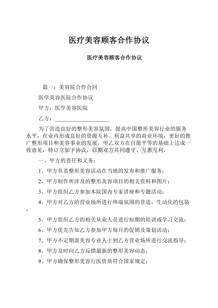 医疗美容顾客合作协议.docx_第1页