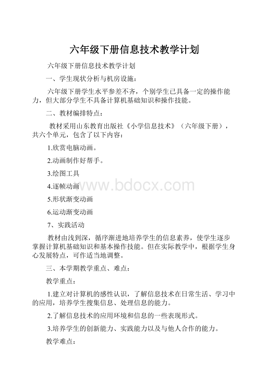 六年级下册信息技术教学计划.docx_第1页