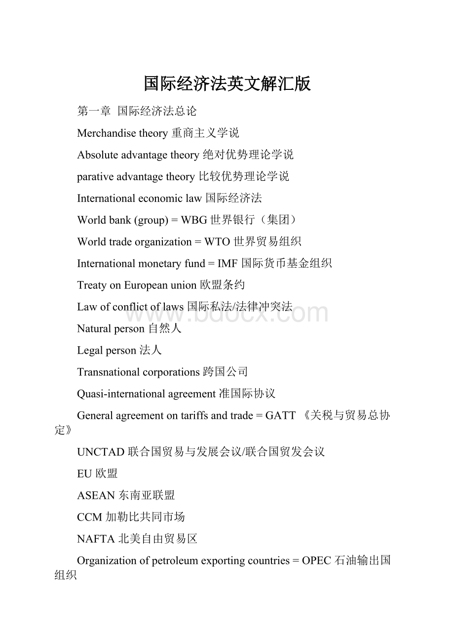 国际经济法英文解汇版.docx_第1页