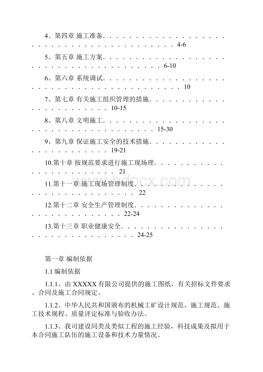 机械设备安装工程施工设计方案.docx_第2页