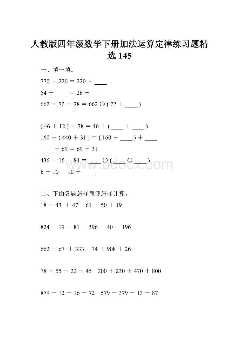 人教版四年级数学下册加法运算定律练习题精选145.docx_第1页