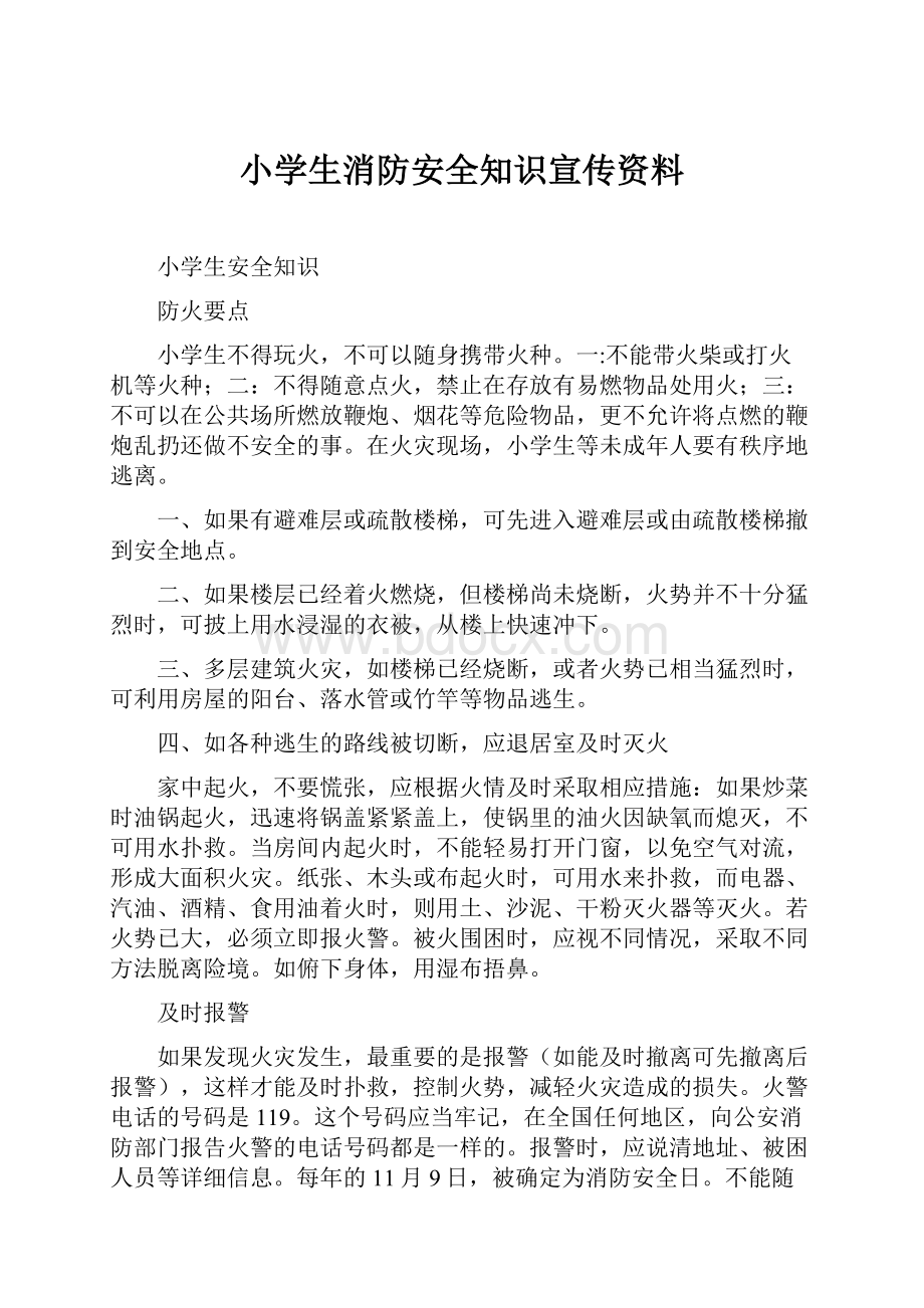 小学生消防安全知识宣传资料.docx