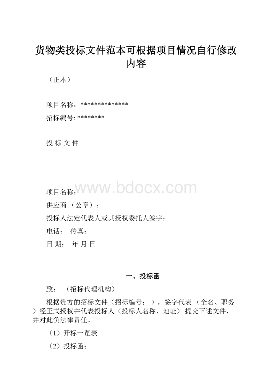 货物类投标文件范本可根据项目情况自行修改内容.docx_第1页