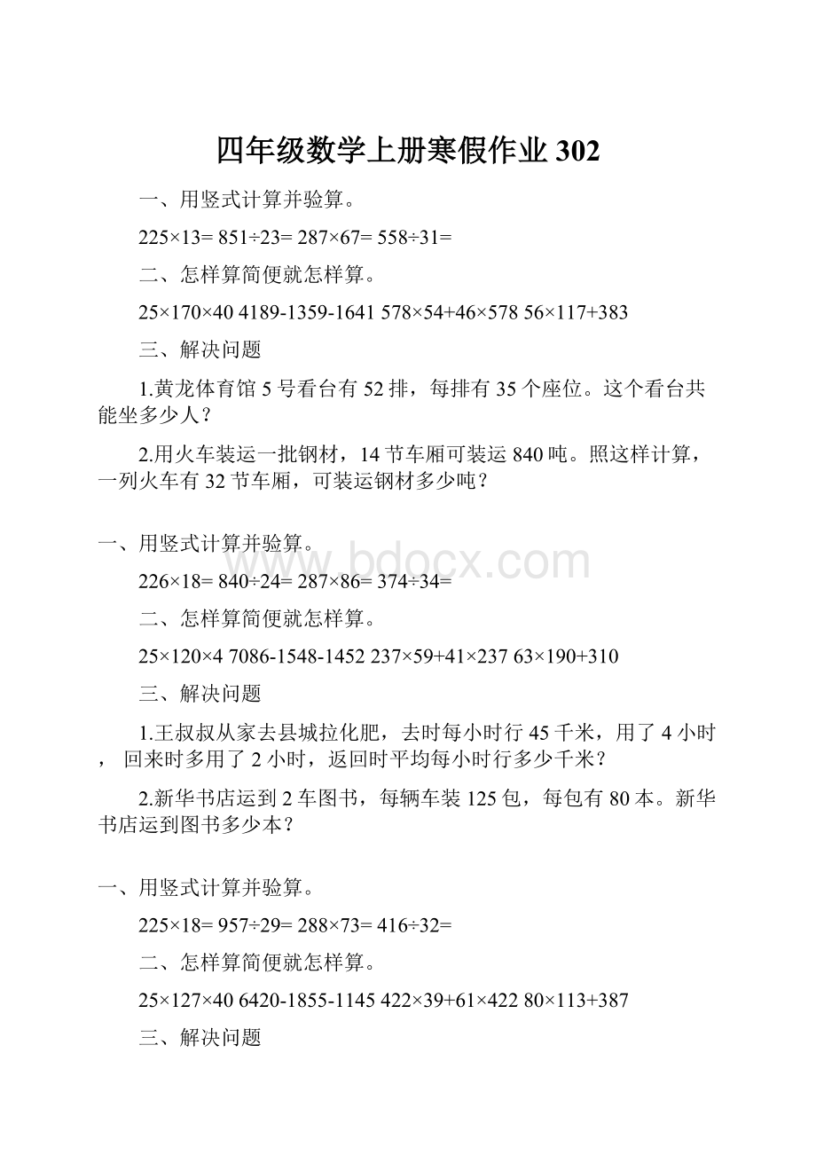 四年级数学上册寒假作业302.docx_第1页