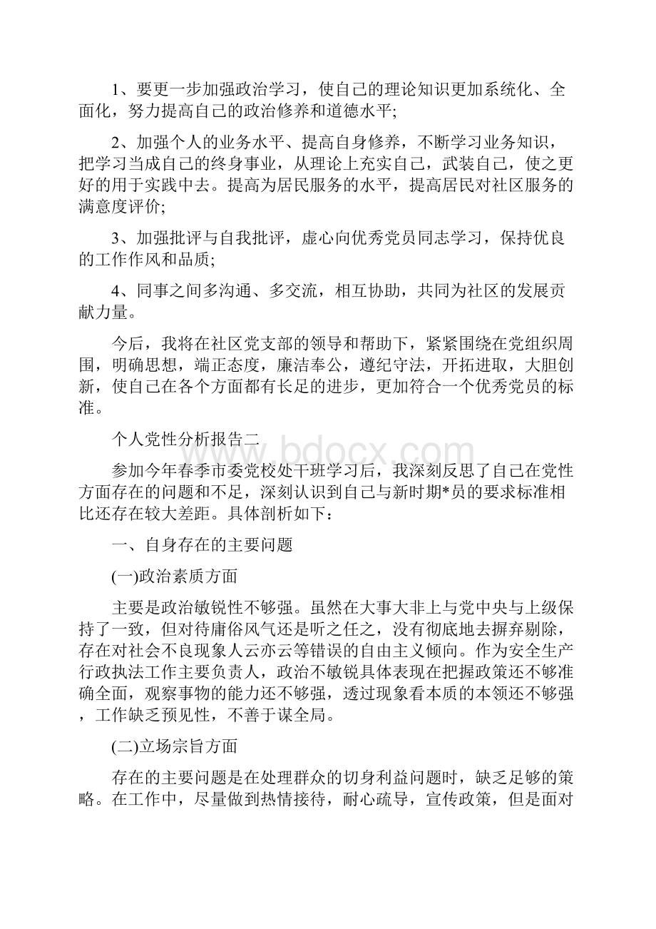 个人党性分析报告三篇.docx_第3页