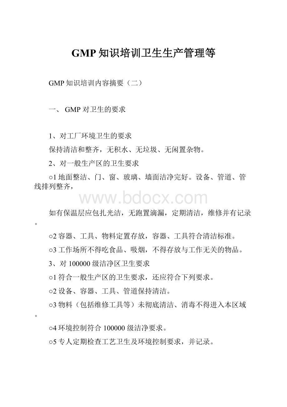 GMP知识培训卫生生产管理等.docx_第1页