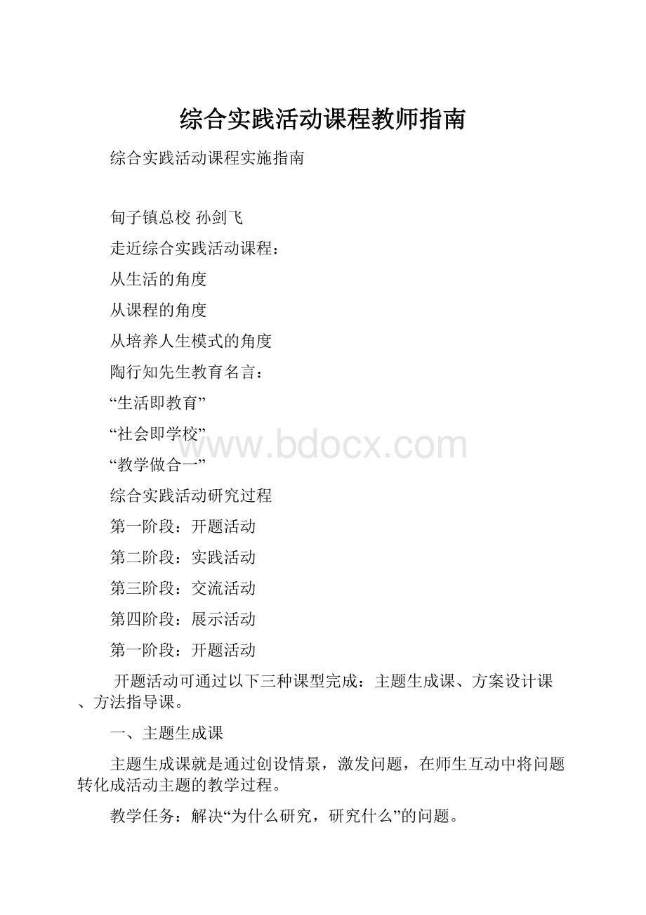 综合实践活动课程教师指南.docx_第1页