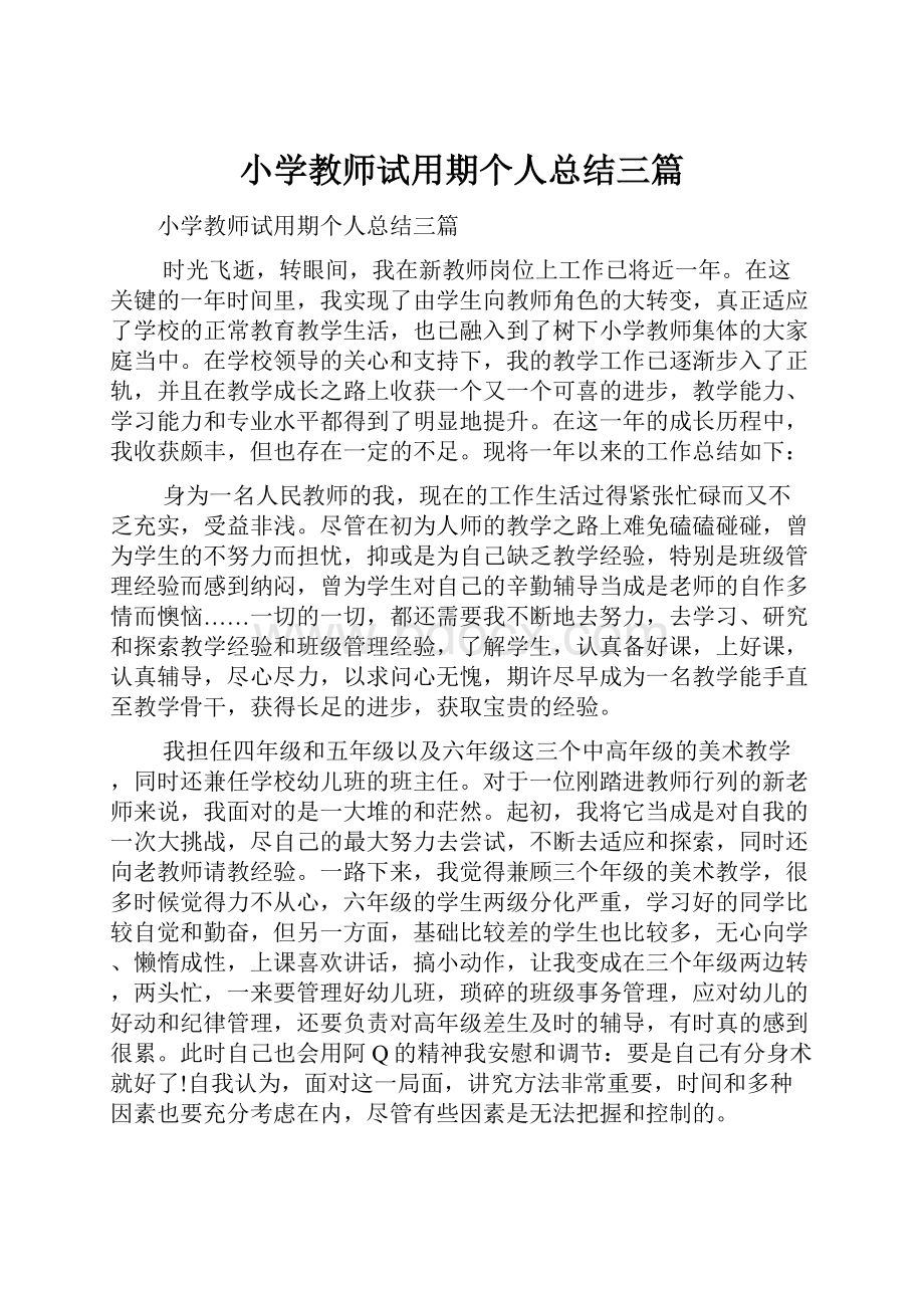 小学教师试用期个人总结三篇.docx_第1页