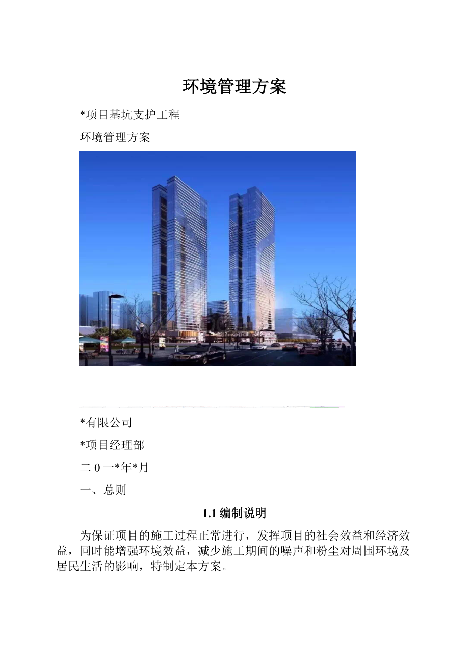 环境管理方案.docx